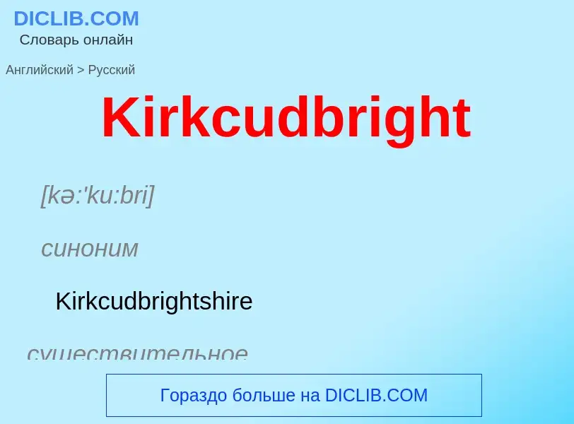 Как переводится Kirkcudbright на Русский язык