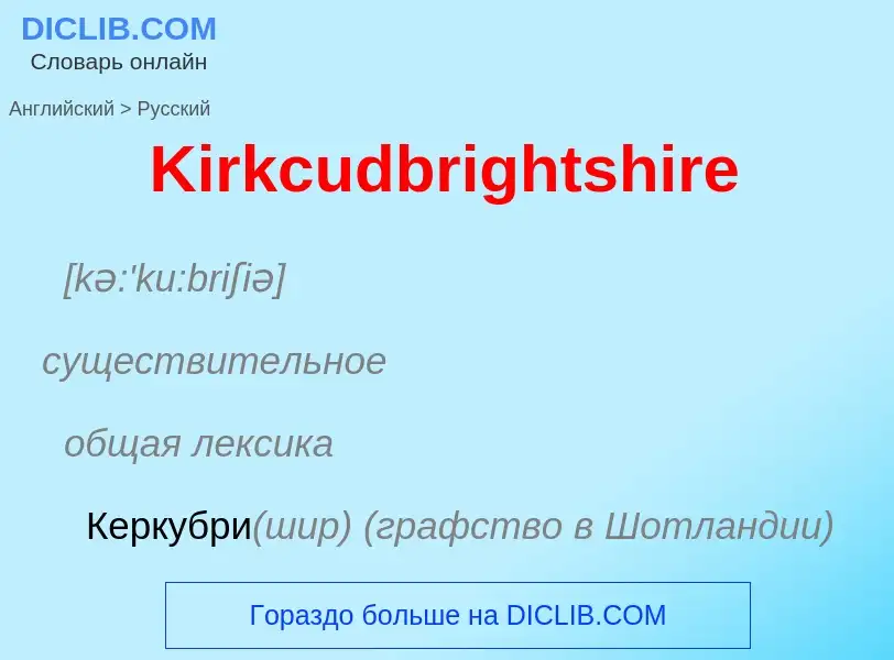 Как переводится Kirkcudbrightshire на Русский язык