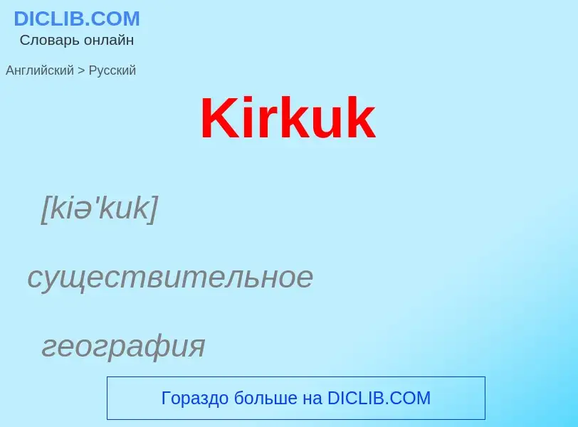 Как переводится Kirkuk на Русский язык