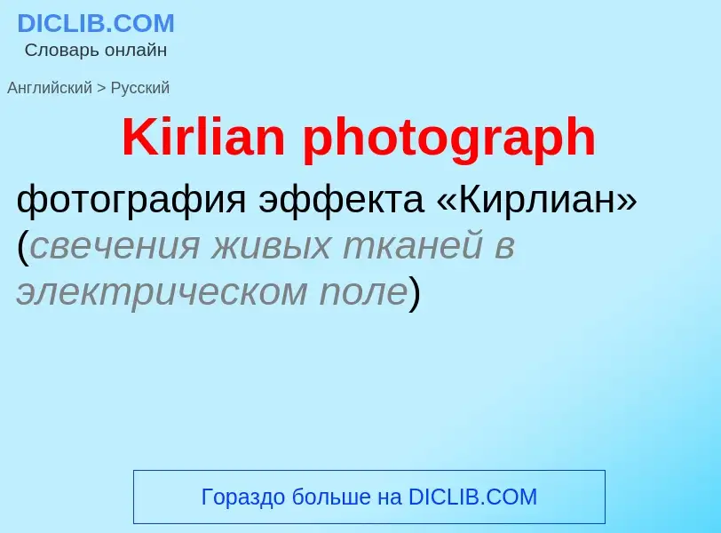 Как переводится Kirlian photograph на Русский язык