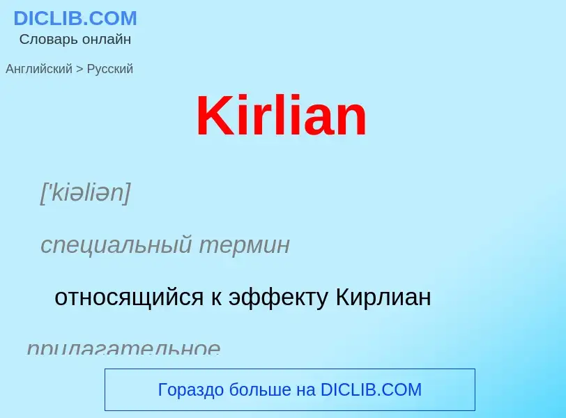 Как переводится Kirlian на Русский язык