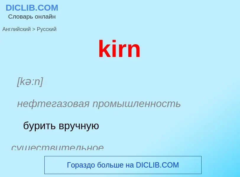 Как переводится kirn на Русский язык