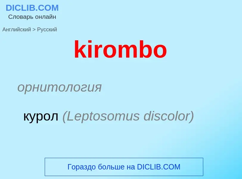 Как переводится kirombo на Русский язык