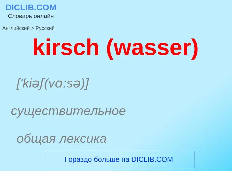 Как переводится kirsch (wasser) на Русский язык