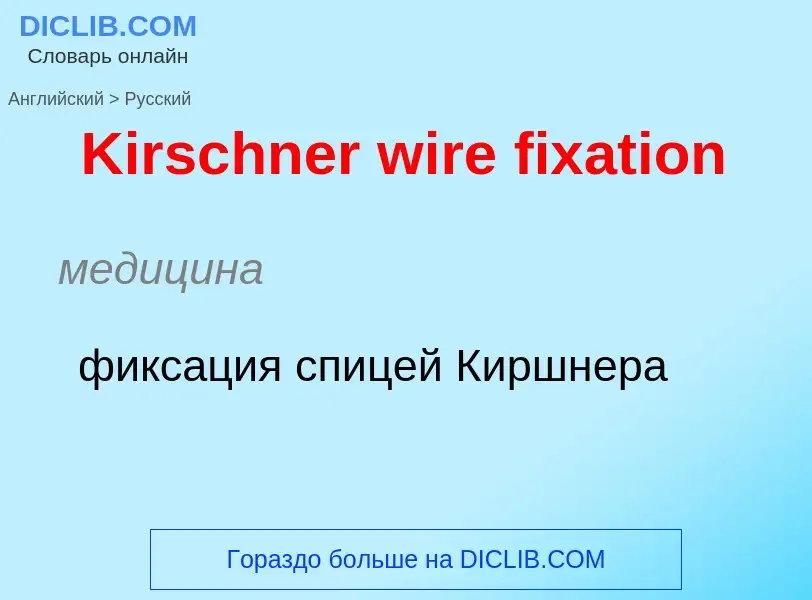 What is the Russian for Kirschner wire fixation? Translation of &#39Kirschner wire fixation&#39 to R