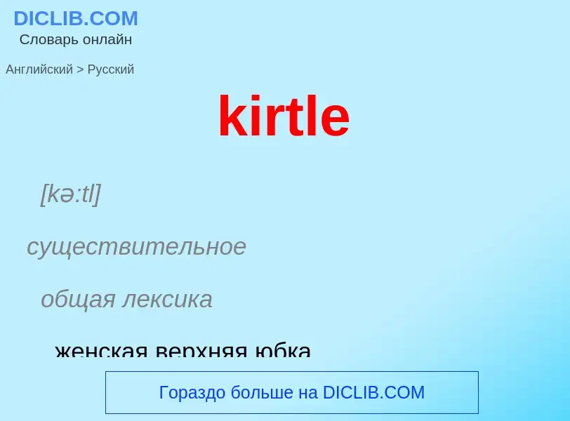 Как переводится kirtle на Русский язык