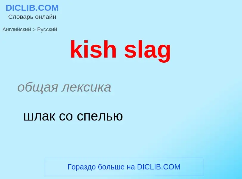 Как переводится kish slag на Русский язык