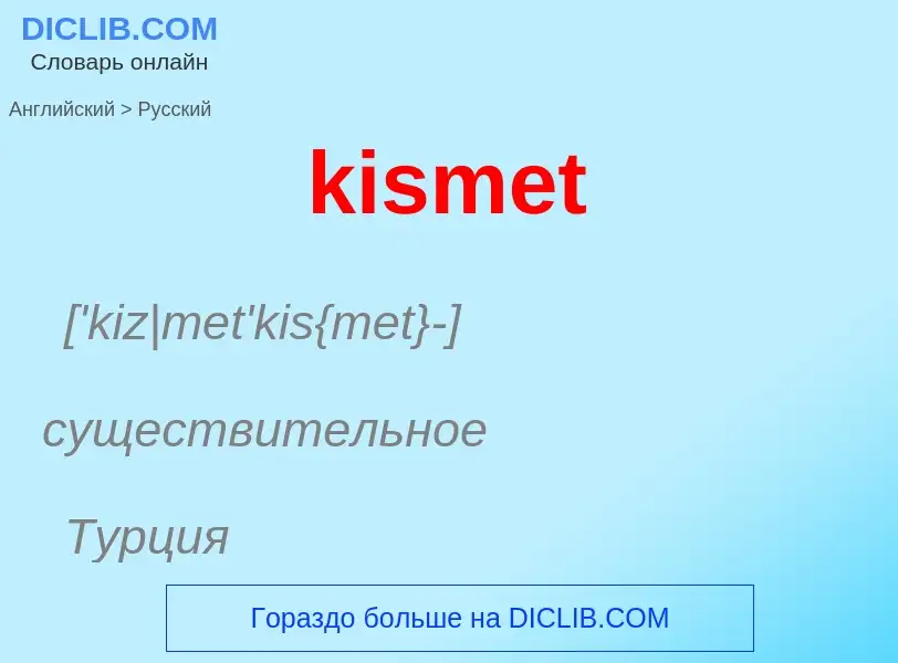 Как переводится kismet на Русский язык