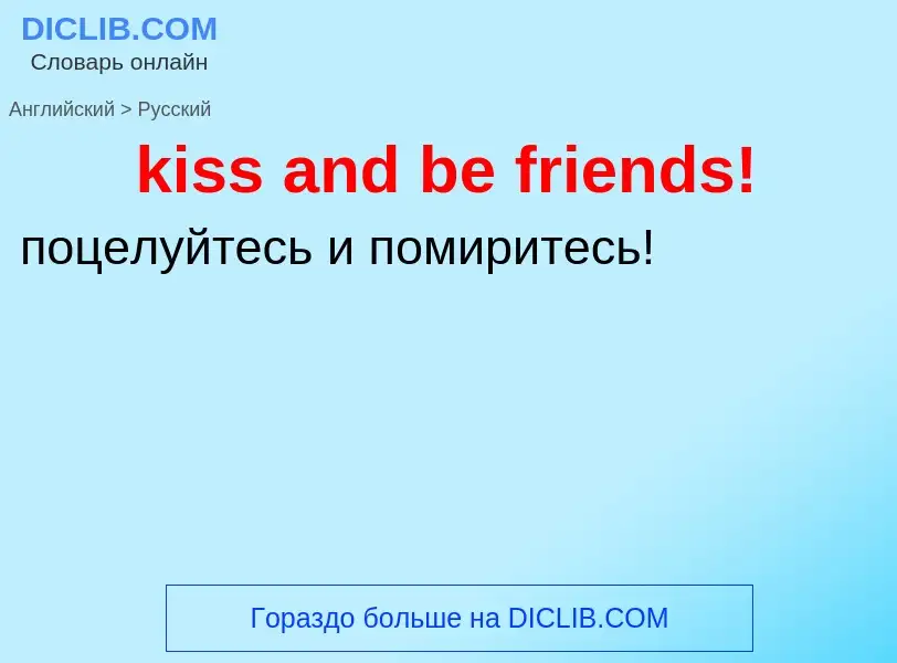 Как переводится kiss and be friends! на Русский язык