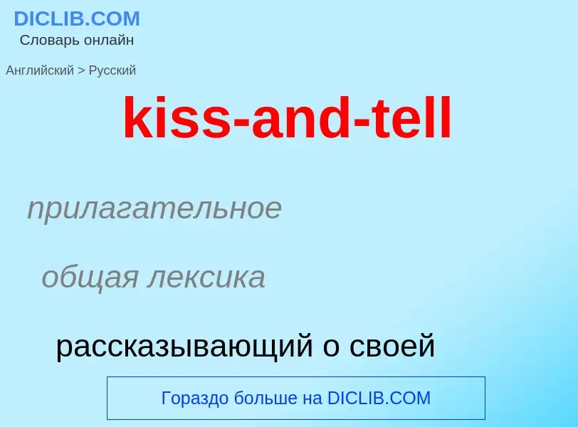 Как переводится kiss-and-tell на Русский язык