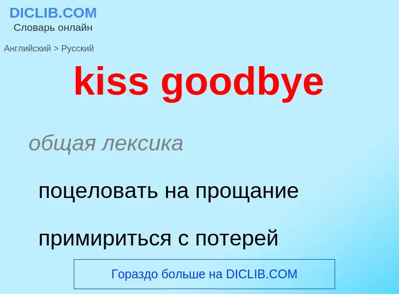 Как переводится kiss goodbye на Русский язык