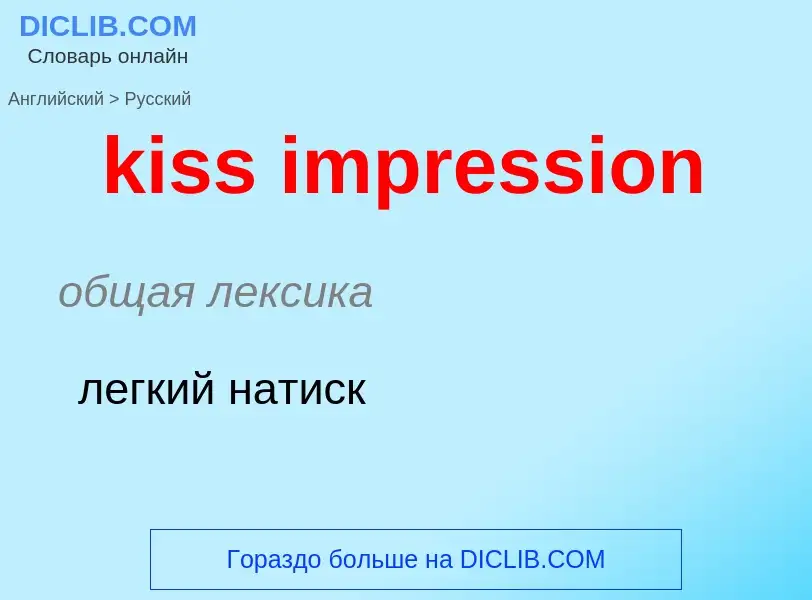 Как переводится kiss impression на Русский язык