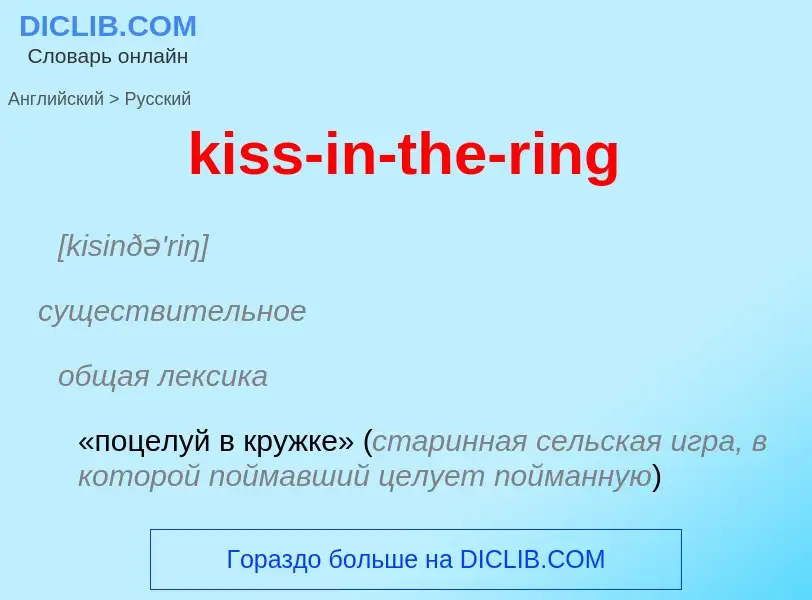 Как переводится kiss-in-the-ring на Русский язык