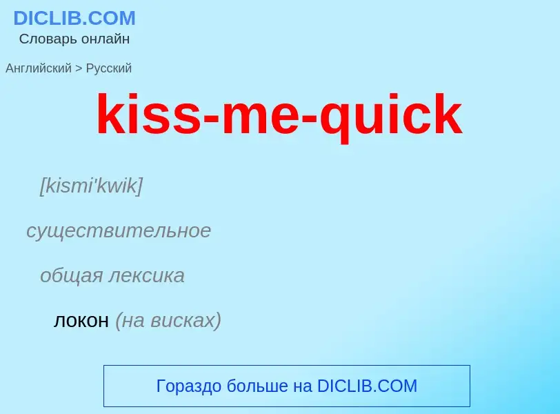 Как переводится kiss-me-quick на Русский язык