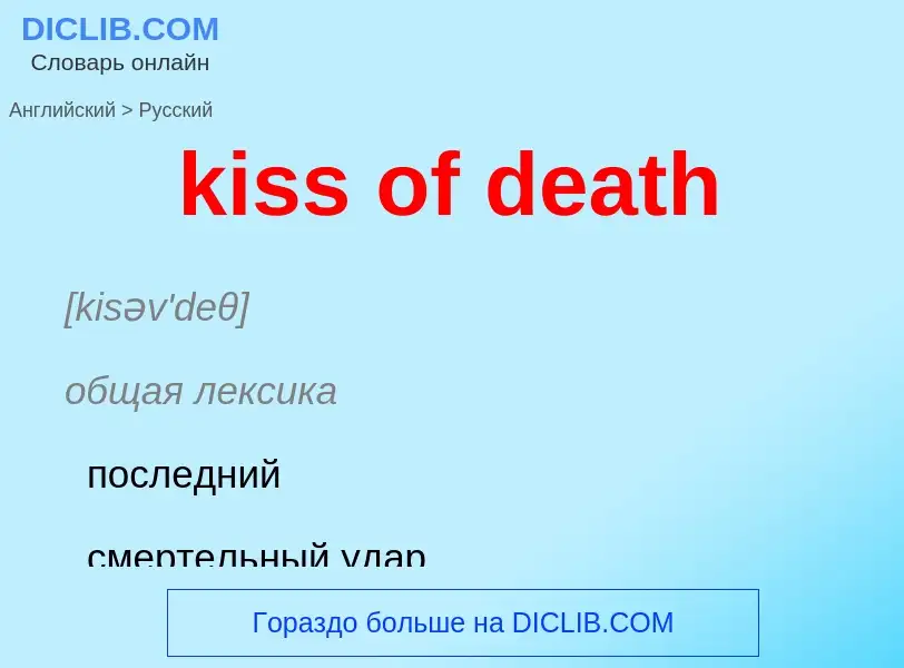 Как переводится kiss of death на Русский язык