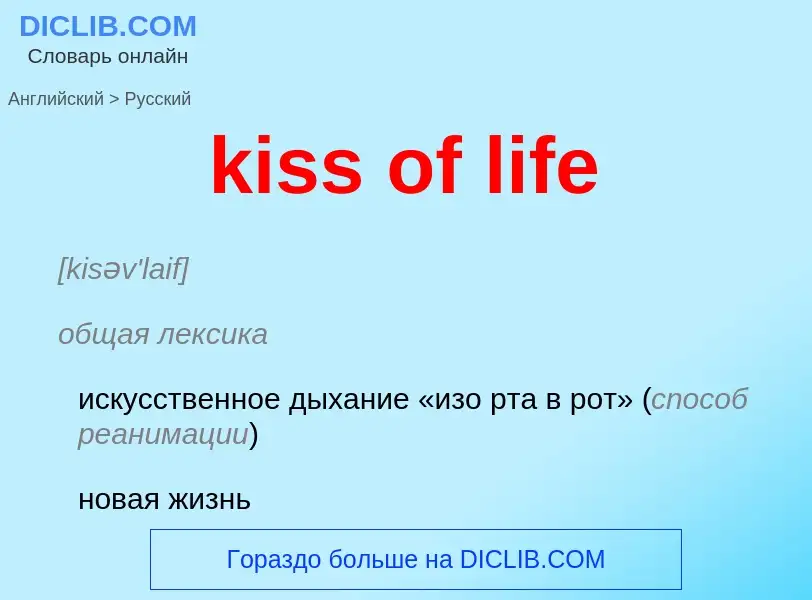 Как переводится kiss of life на Русский язык