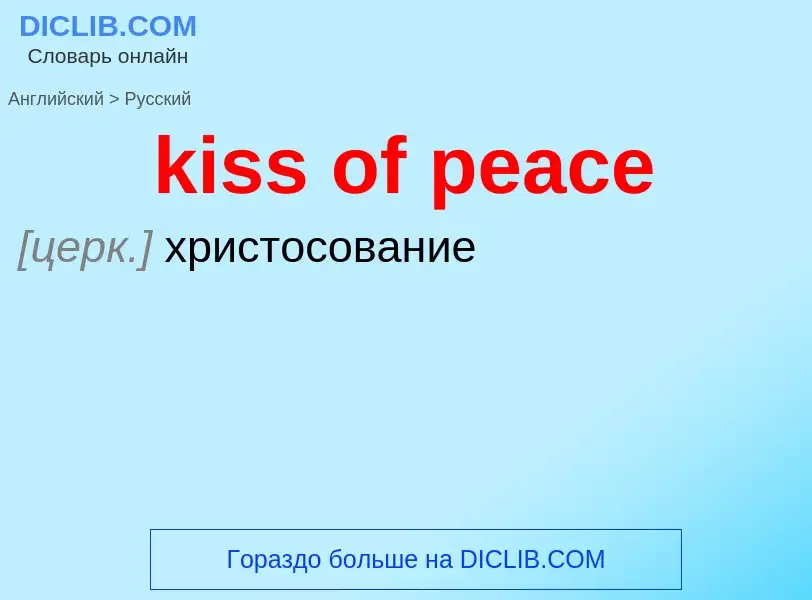 Как переводится kiss of peace на Русский язык