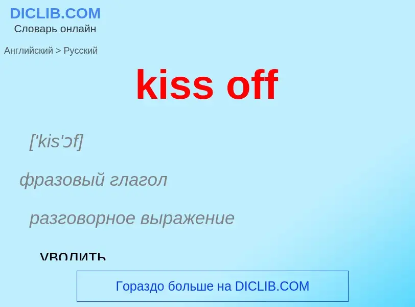 Как переводится kiss off на Русский язык