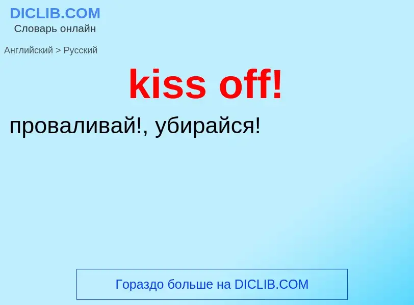 Как переводится kiss off! на Русский язык