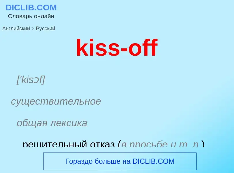 Как переводится kiss-off на Русский язык