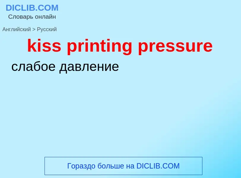 Как переводится kiss printing pressure на Русский язык