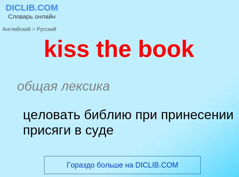 Как переводится kiss the book на Русский язык