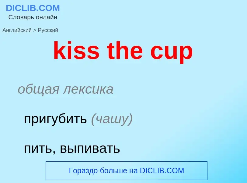 Как переводится kiss the cup на Русский язык