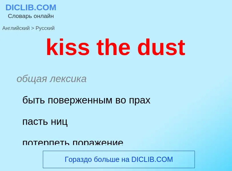 Как переводится kiss the dust на Русский язык