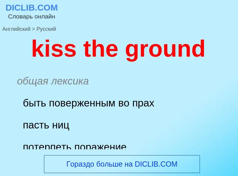 Как переводится kiss the ground на Русский язык