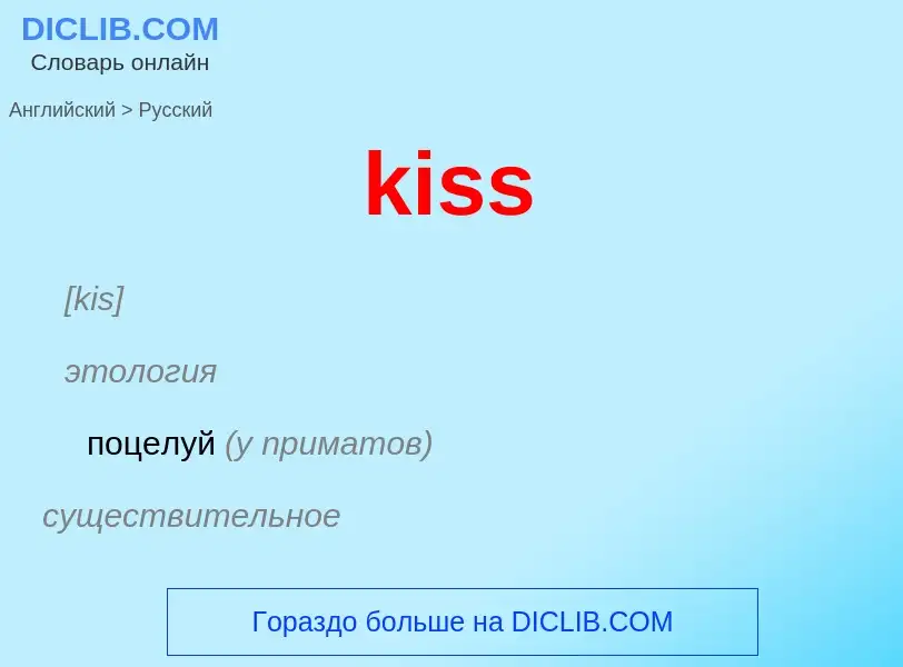 Μετάφραση του &#39kiss&#39 σε Ρωσικά