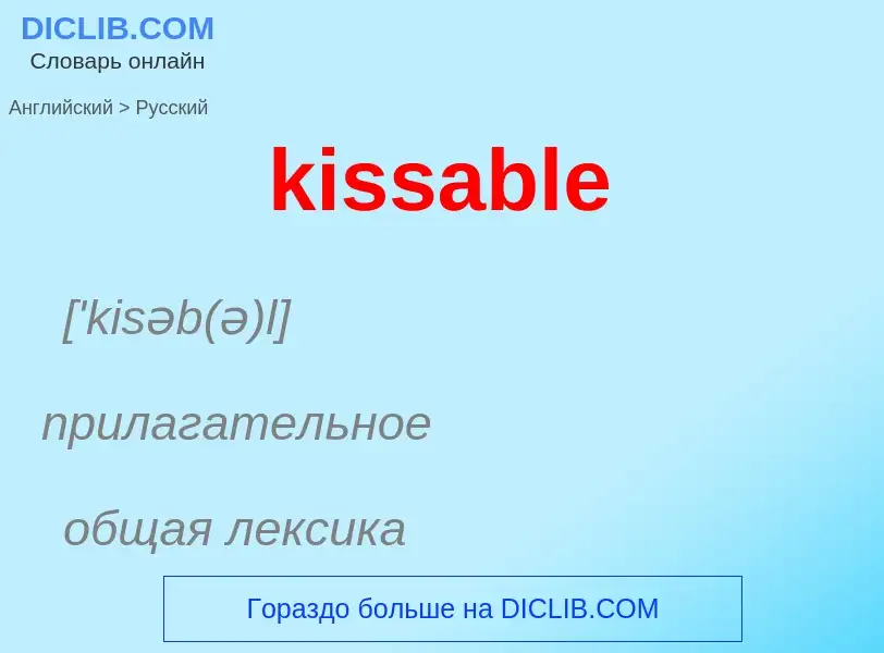 Как переводится kissable на Русский язык