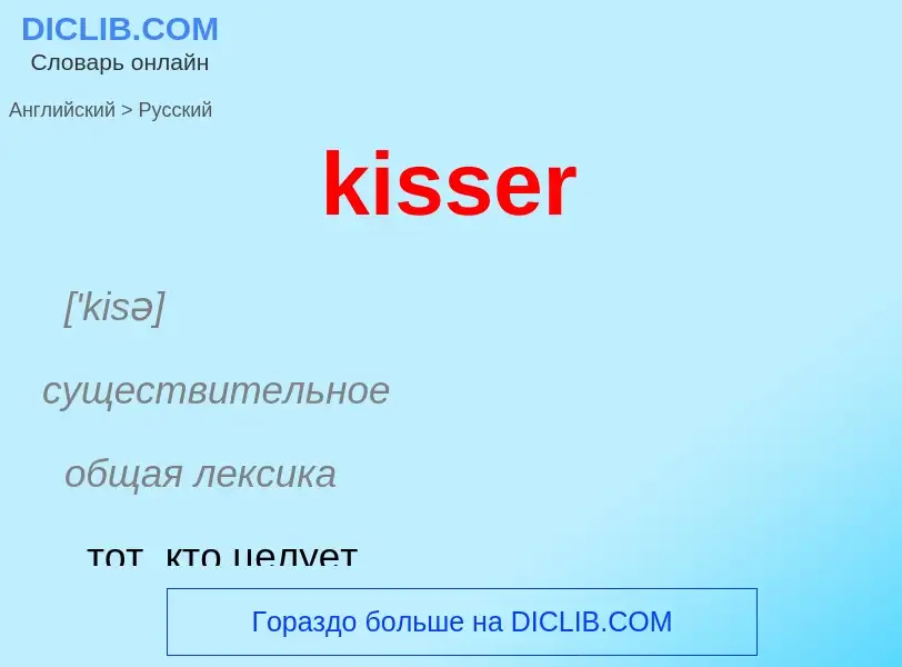 Как переводится kisser на Русский язык