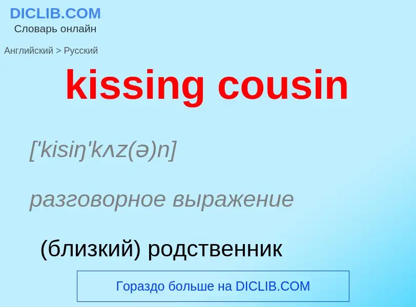 Как переводится kissing cousin на Русский язык