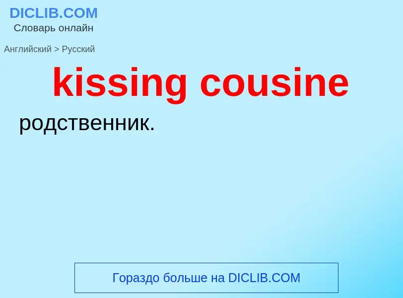 Как переводится kissing cousine на Русский язык