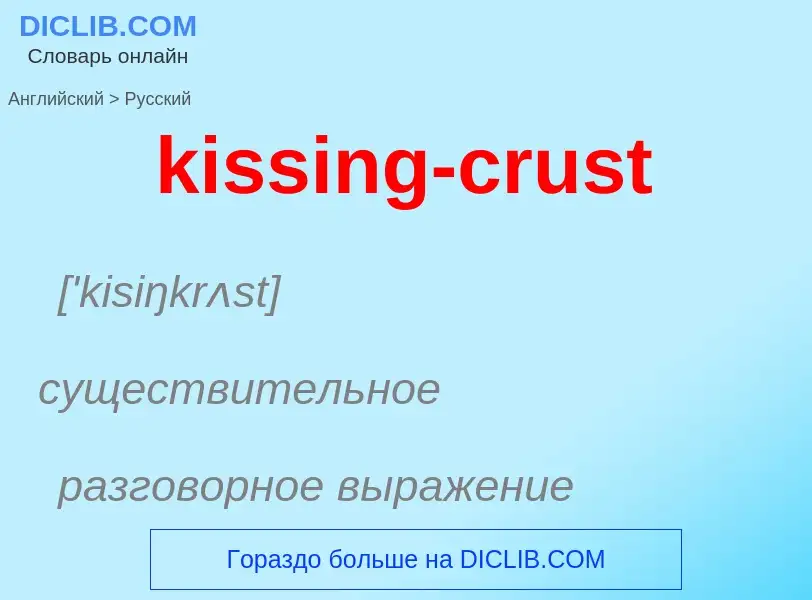 Как переводится kissing-crust на Русский язык