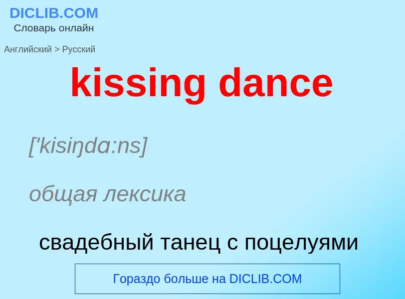 Как переводится kissing dance на Русский язык