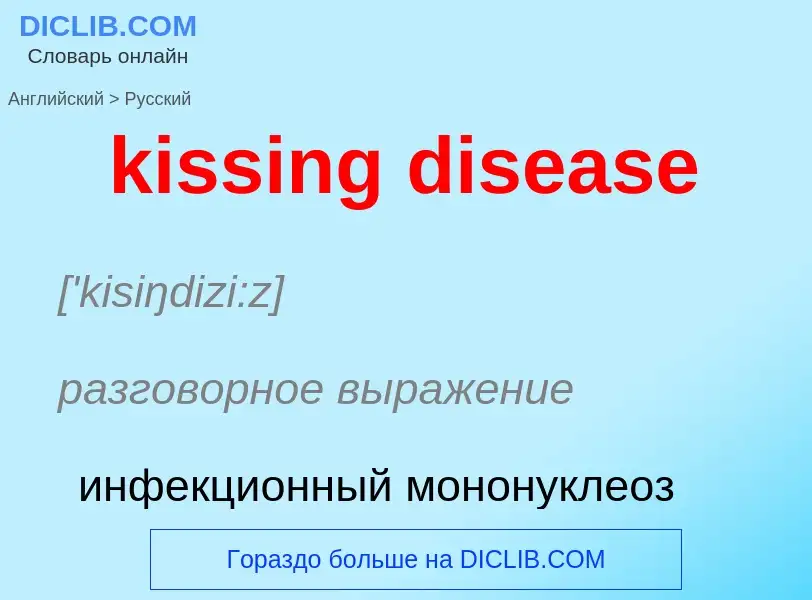 Как переводится kissing disease на Русский язык