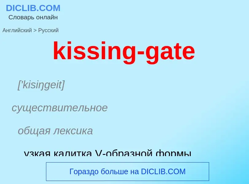 Как переводится kissing-gate на Русский язык