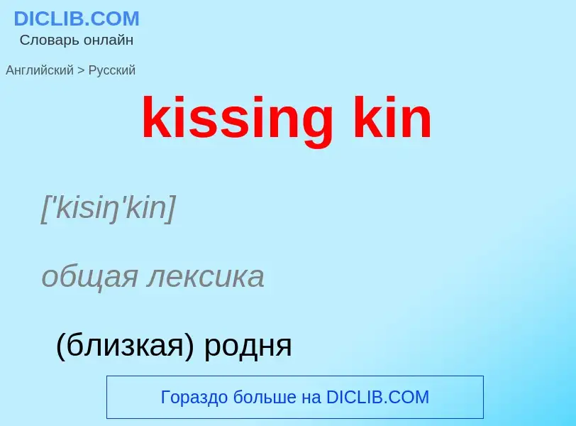 Как переводится kissing kin на Русский язык