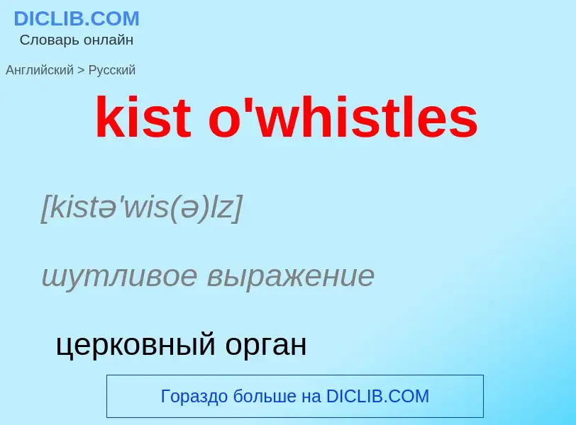 Как переводится kist o'whistles на Русский язык