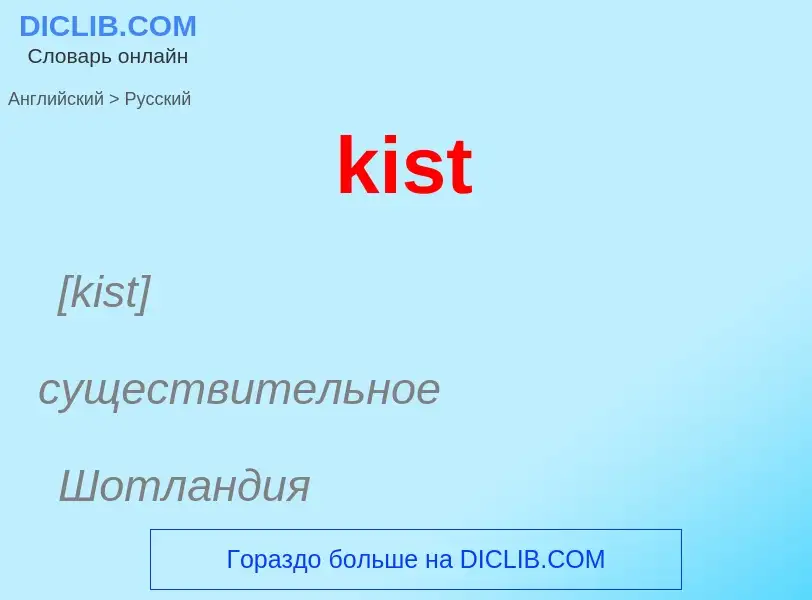 Как переводится kist на Русский язык