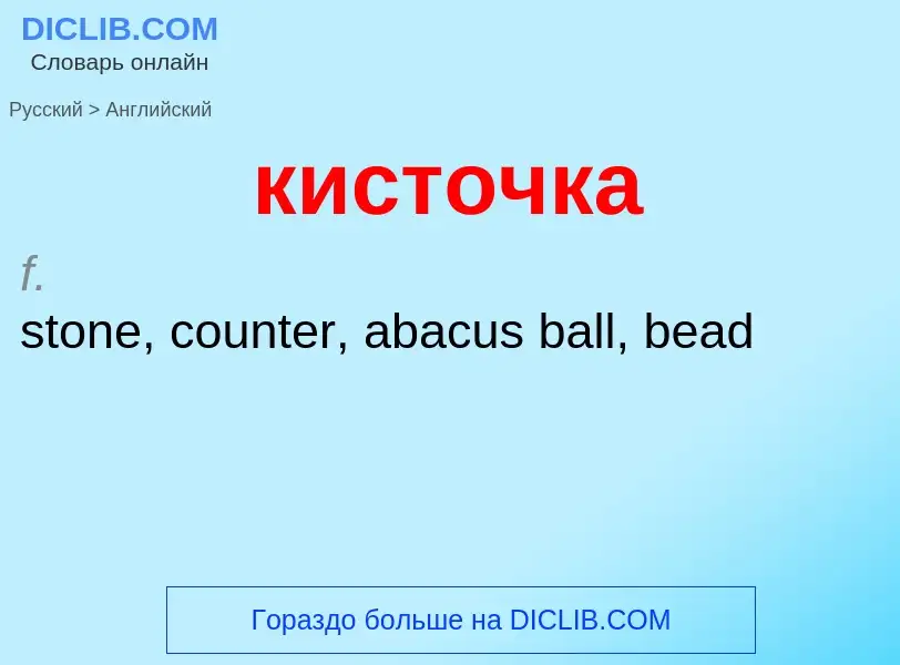 Traduzione di &#39кисточка&#39 in Inglese