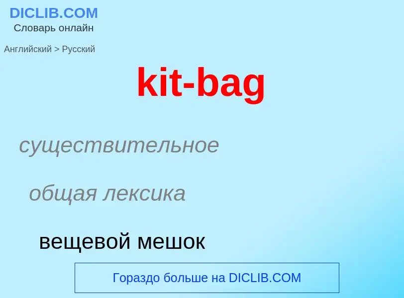 Как переводится kit-bag на Русский язык