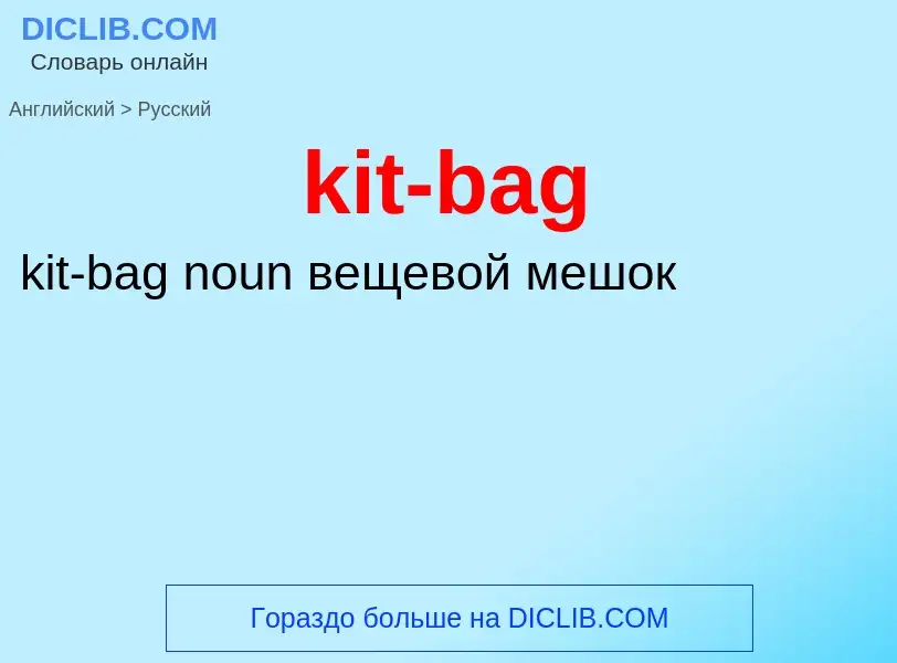 Как переводится kit-bag на Русский язык