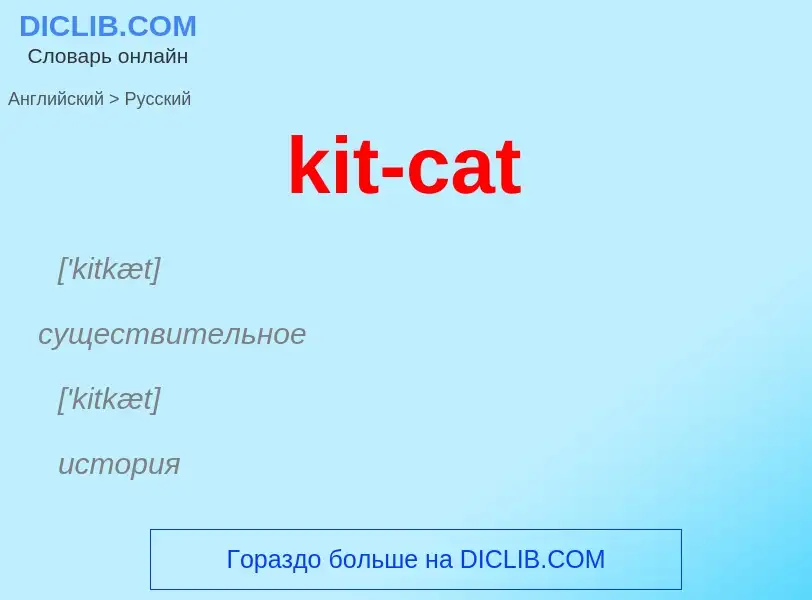 Как переводится kit-cat на Русский язык