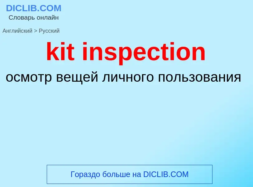 Как переводится kit inspection на Русский язык