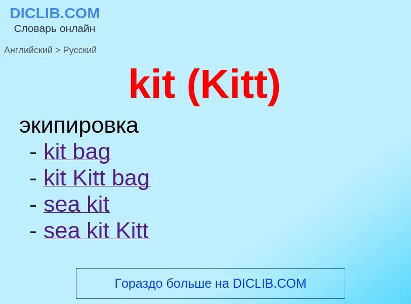 Как переводится kit (Kitt) на Русский язык