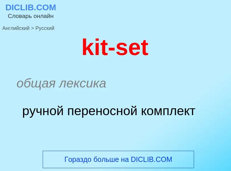 Как переводится kit-set на Русский язык