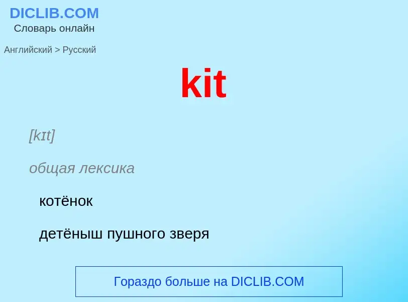 Как переводится kit на Русский язык