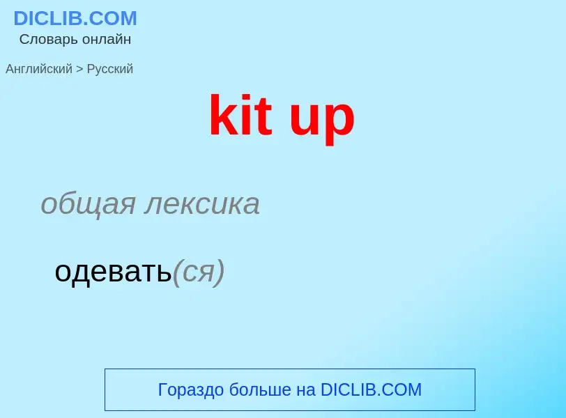 Как переводится kit up на Русский язык